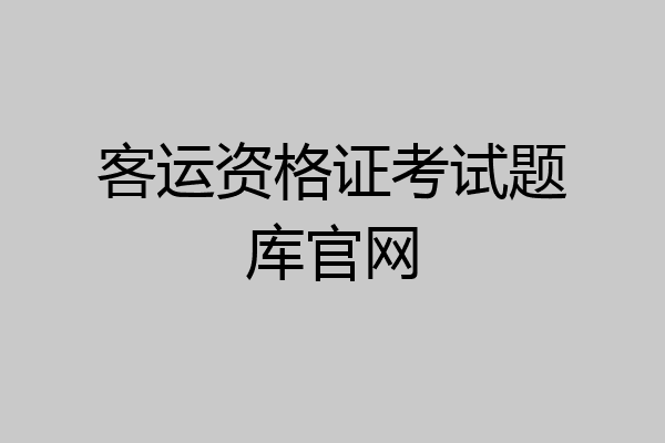 客运资格证考试题库官网
