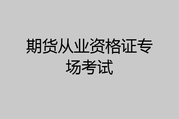 期货从业资格证专场考试