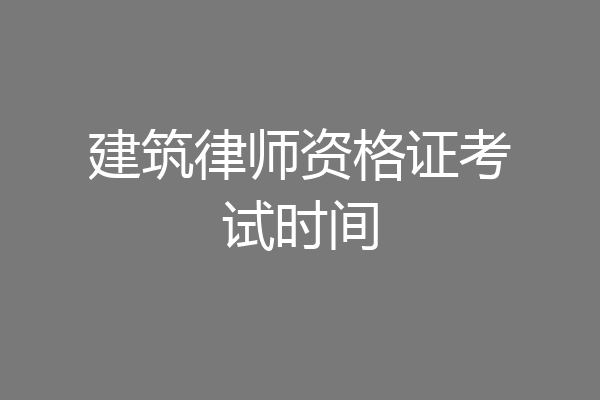 建筑律师资格证考试时间
