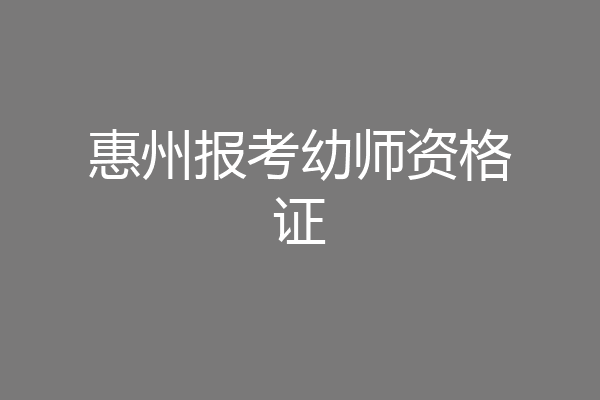 惠州报考幼师资格证