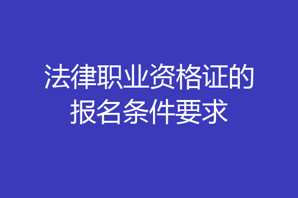 法律职业资格证的报名条件要求