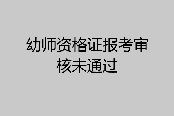 幼师资格证报考审核未通过