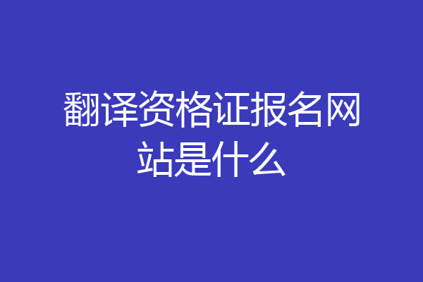 翻译资格证报名网站是什么