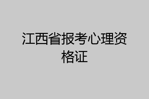 江西省报考心理资格证