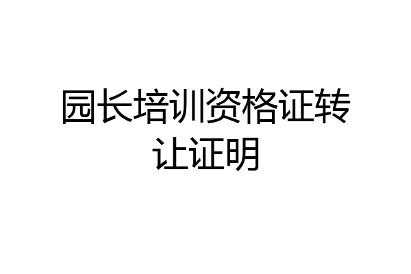 园长培训资格证转让证明