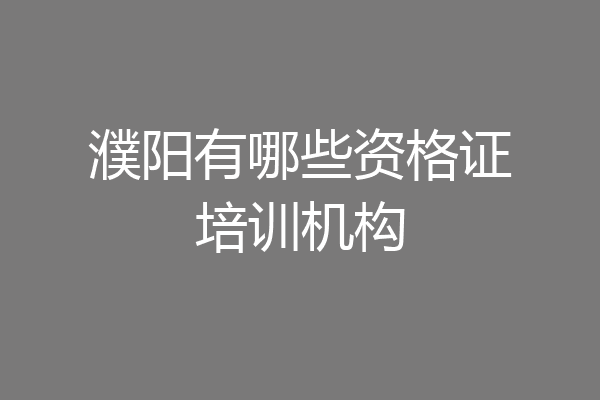 濮阳有哪些资格证培训机构