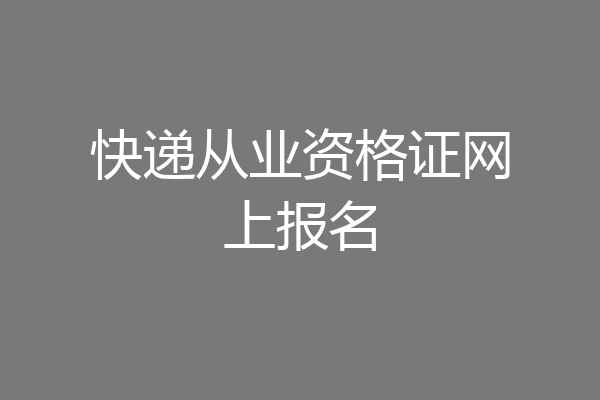快递从业资格证网上报名