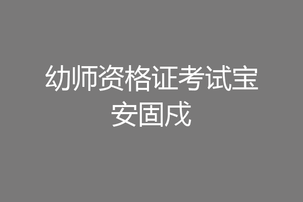 幼师资格证考试宝安固戍