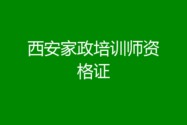 西安家政培训师资格证