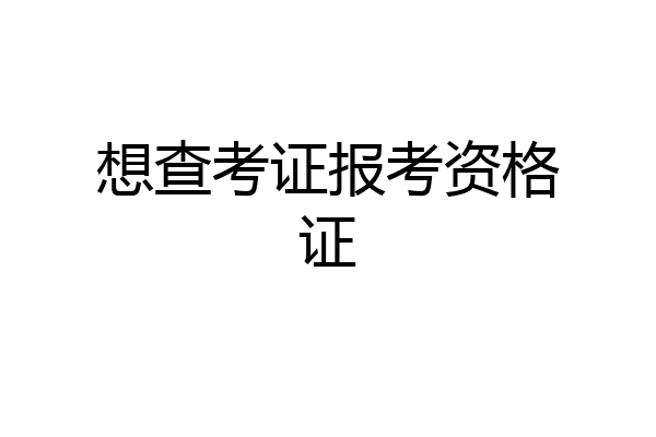 想查考证报考资格证