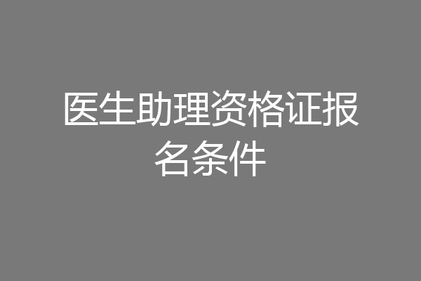 医生助理资格证报名条件