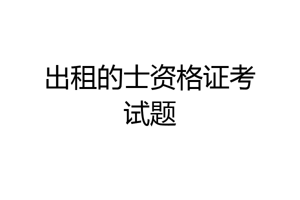 出租的士资格证考试题