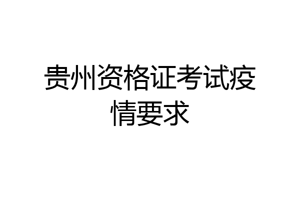贵州资格证考试疫情要求