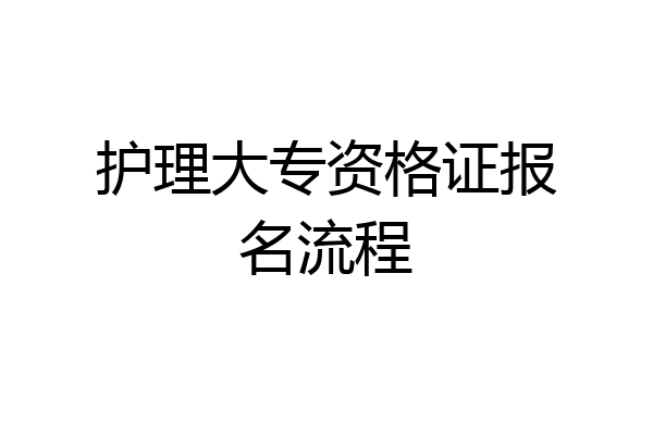 护理大专资格证报名流程