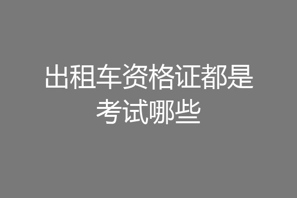 出租车资格证都是考试哪些