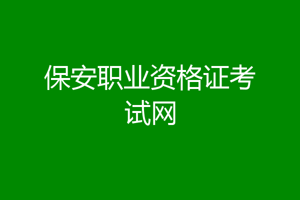 保安职业资格证考试网