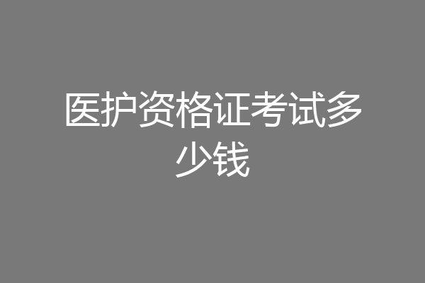 医护资格证考试多少钱
