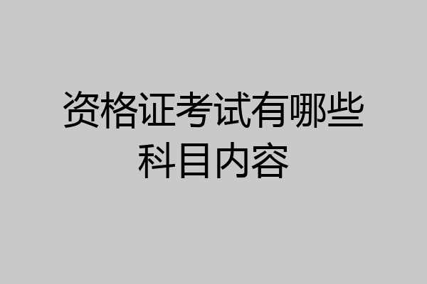 资格证考试有哪些科目内容