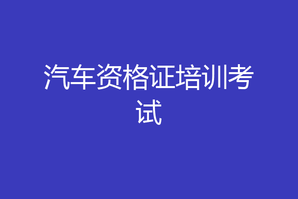 汽车资格证培训考试