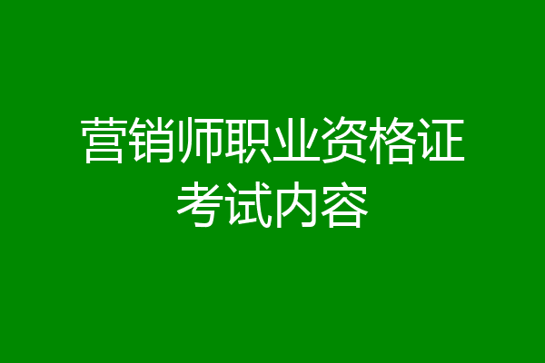 营销师职业资格证考试内容