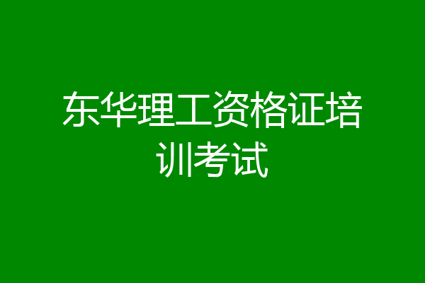东华理工资格证培训考试