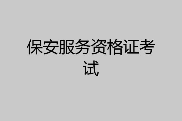 保安服务资格证考试