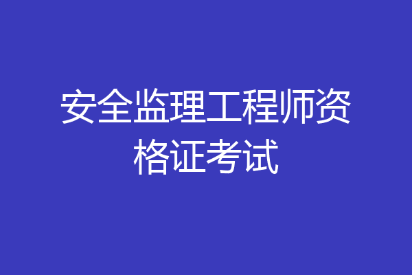 安全监理工程师资格证考试