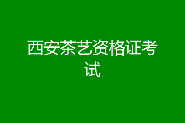 西安茶艺资格证考试
