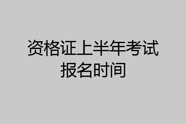 资格证上半年考试报名时间