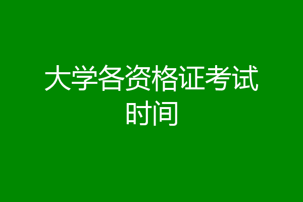 大学各资格证考试时间