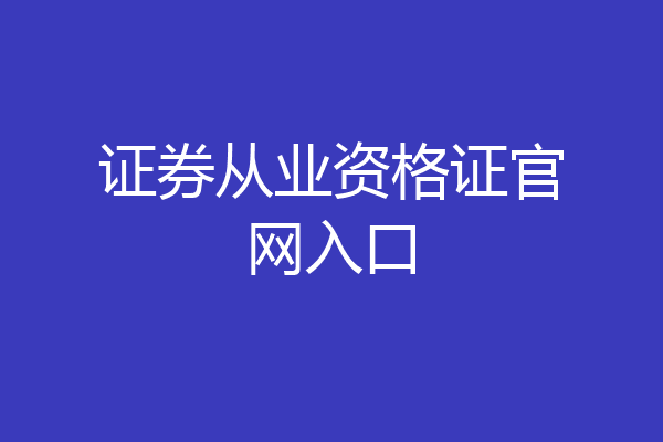 证券从业资格证官网入口