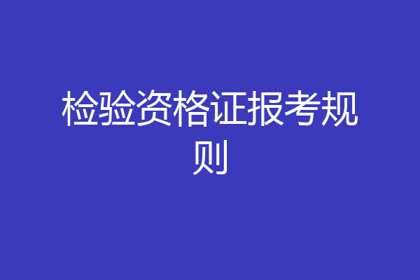 检验资格证报考规则