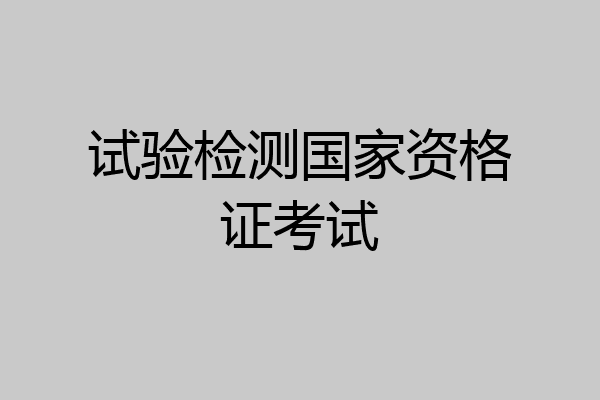 试验检测国家资格证考试