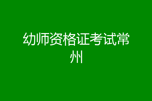 幼师资格证考试常州