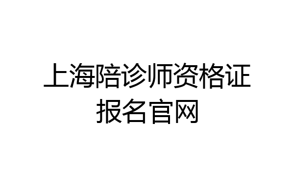 上海陪诊师资格证报名官网