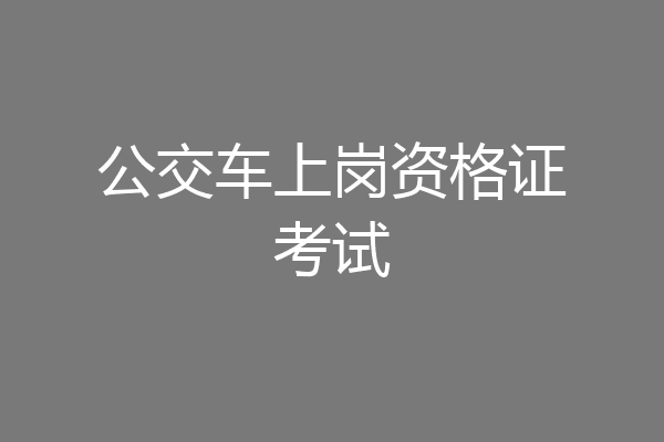 公交车上岗资格证考试