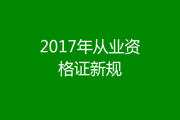 2017年从业资格证新规