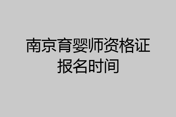 南京育婴师资格证报名时间