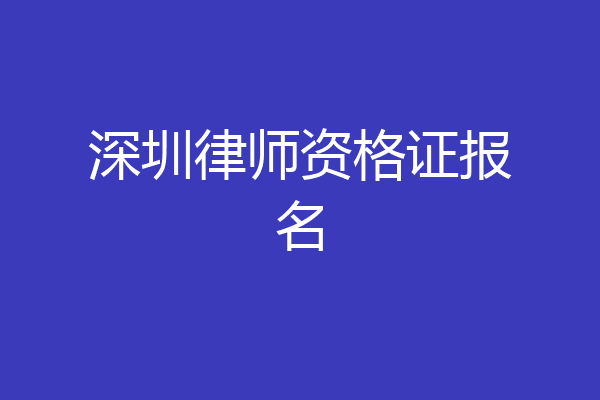 深圳律师资格证报名