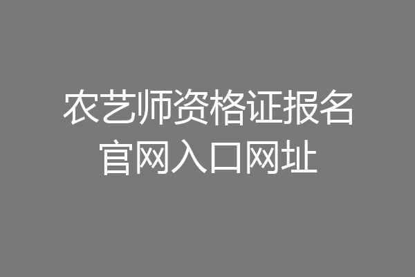农艺师资格证报名官网入口网址