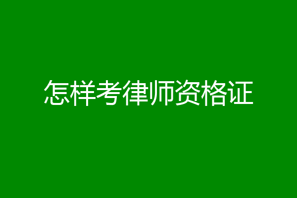 怎样考律师资格证