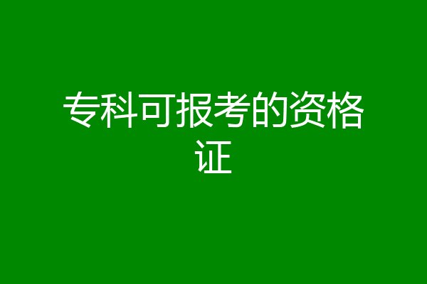 专科可报考的资格证