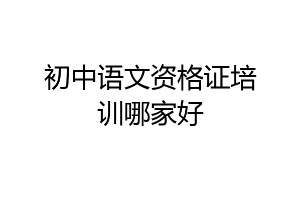 初中语文资格证培训哪家好