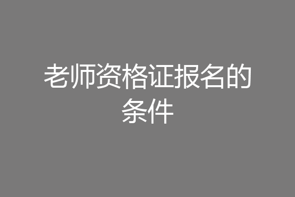 老师资格证报名的条件