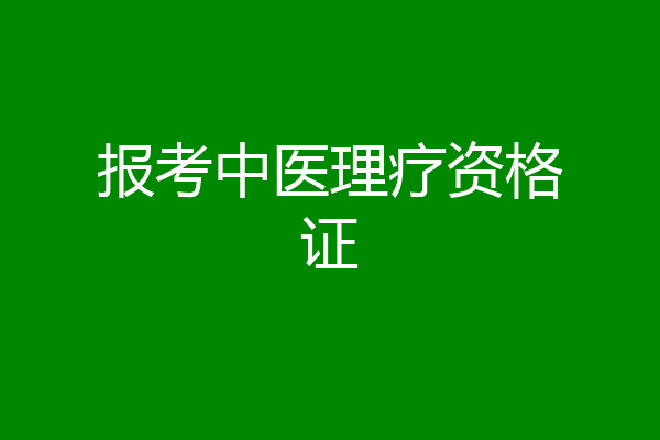 报考中医理疗资格证