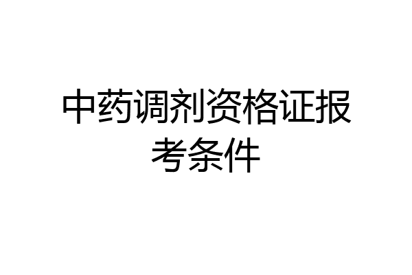 中药调剂资格证报考条件
