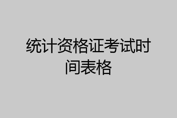 统计资格证考试时间表格