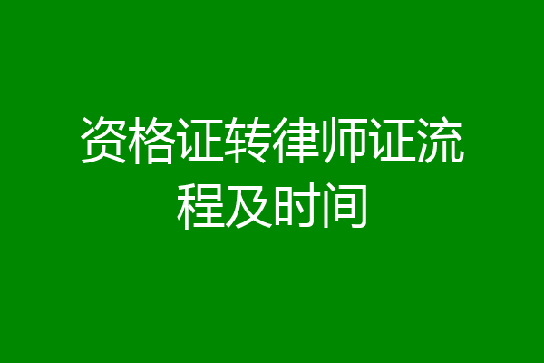 资格证转律师证流程及时间