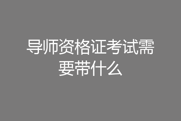 导师资格证考试需要带什么