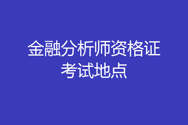 金融分析师资格证考试地点